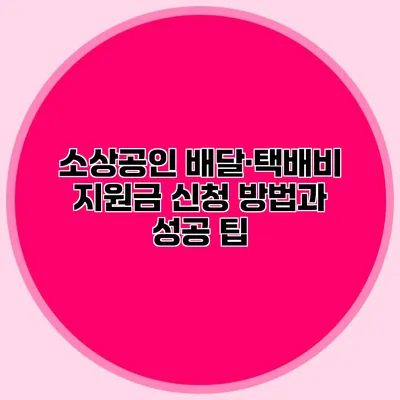 소상공인 배달·택배비 지원금 신청 방법과 성공 팁