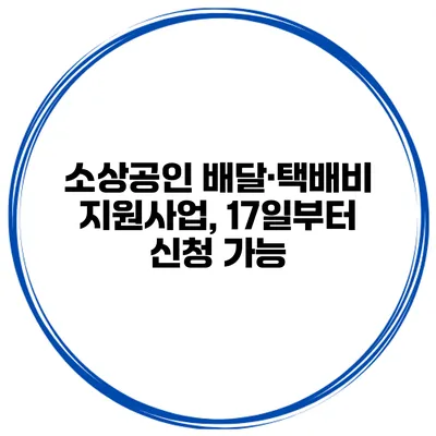 소상공인 배달·택배비 지원사업, 17일부터 신청 가능