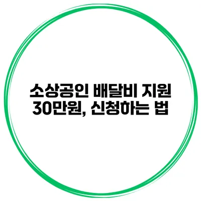 소상공인 배달비 지원 30만원, 신청하는 법