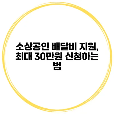 소상공인 배달비 지원, 최대 30만원 신청하는 법