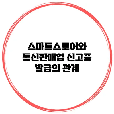 스마트스토어와 통신판매업 신고증 발급의 관계
