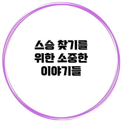 스승 찾기를 위한 소중한 이야기들