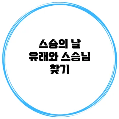 스승의 날 유래와 스승님 찾기