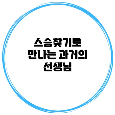 스승찾기로 만나는 과거의 선생님