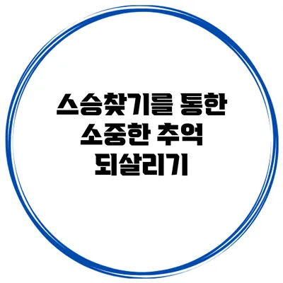 스승찾기를 통한 소중한 추억 되살리기