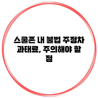 스쿨존 내 불법 주정차 과태료, 주의해야 할 점