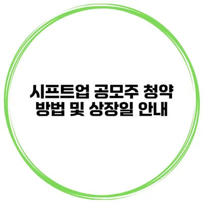 시프트업 공모주 청약 방법 및 상장일 안내