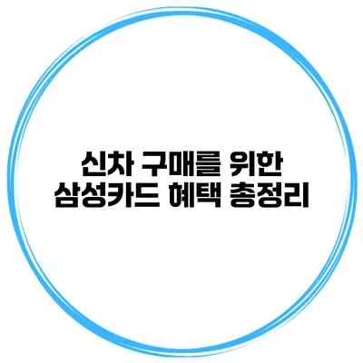 신차 구매를 위한 삼성카드 혜택 총정리