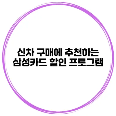 신차 구매에 추천하는 삼성카드 할인 프로그램