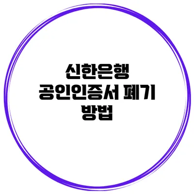신한은행 공인인증서 폐기 방법