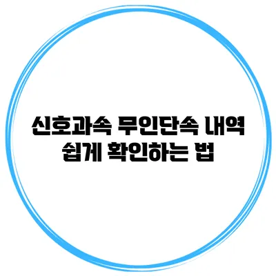 신호과속 무인단속 내역 쉽게 확인하는 법