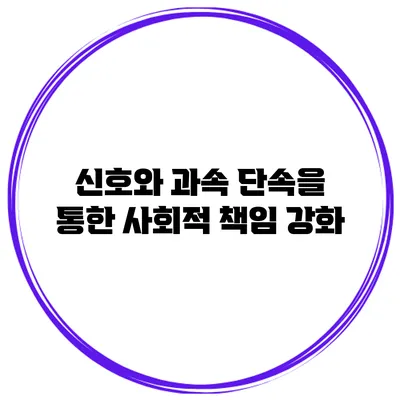 신호와 과속 단속을 통한 사회적 책임 강화