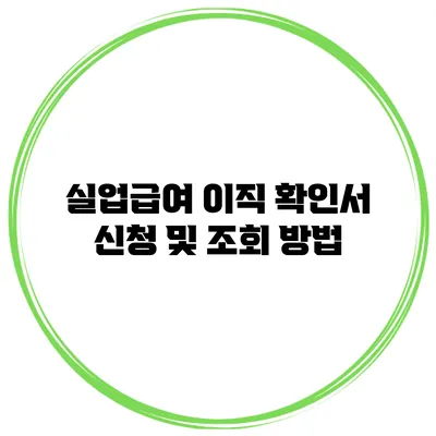 실업급여 이직 확인서 신청 및 조회 방법