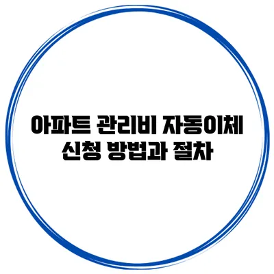 아파트 관리비 자동이체 신청 방법과 절차