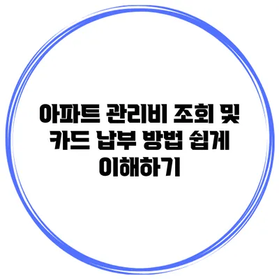 아파트 관리비 조회 및 카드 납부 방법 쉽게 이해하기