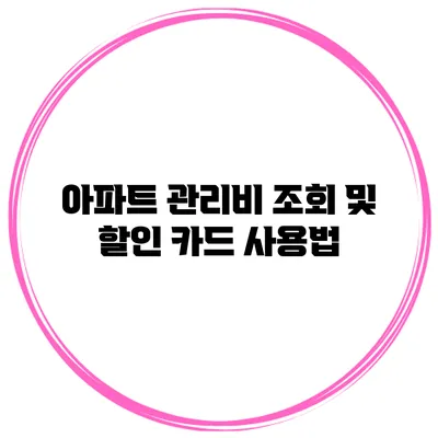 아파트 관리비 조회 및 할인 카드 사용법