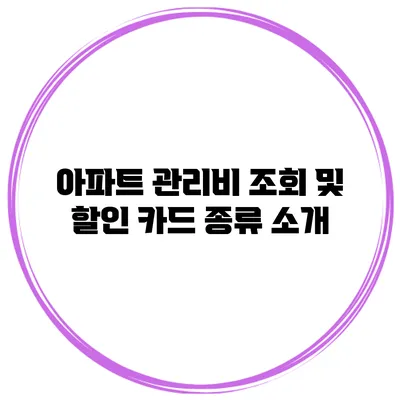 아파트 관리비 조회 및 할인 카드 종류 소개
