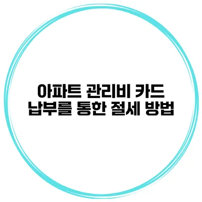 아파트 관리비 카드 납부를 통한 절세 방법