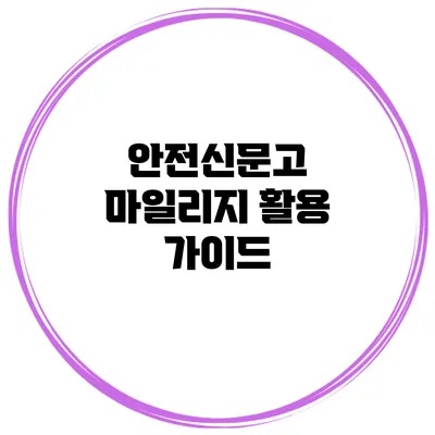 안전신문고 마일리지 활용 가이드