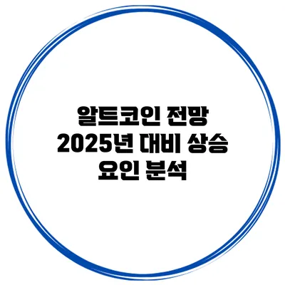 알트코인 전망 2025년 대비 상승 요인 분석
