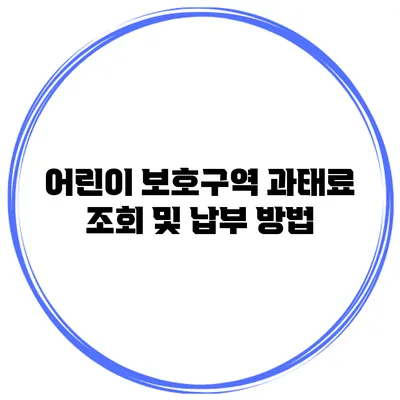 어린이 보호구역 과태료 조회 및 납부 방법