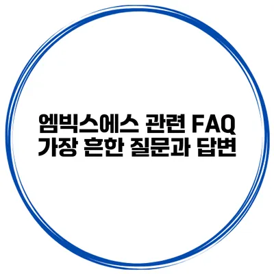 엠빅스에스 관련 FAQ 가장 흔한 질문과 답변