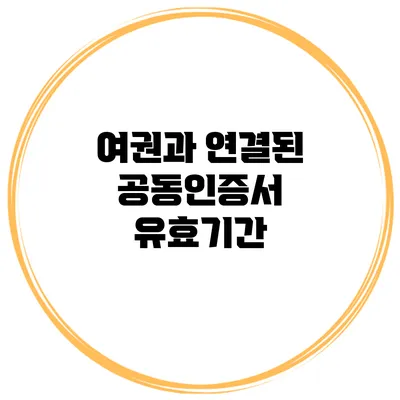 여권과 연결된 공동인증서 유효기간