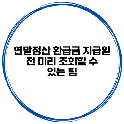 연말정산 환급금 지급일 전 미리 조회할 수 있는 팁