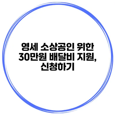 영세 소상공인 위한 30만원 배달비 지원, 신청하기