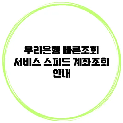 우리은행 빠른조회 서비스 스피드 계좌조회 안내