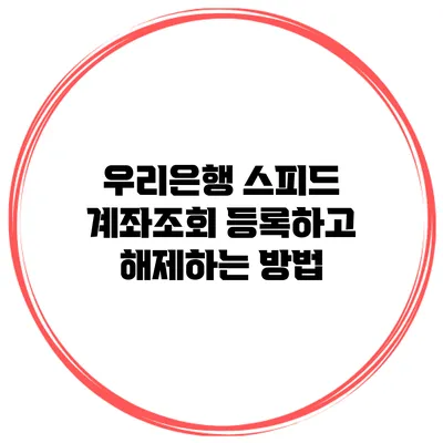 우리은행 스피드 계좌조회 등록하고 해제하는 방법