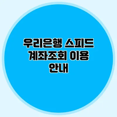 우리은행 스피드 계좌조회 이용 안내