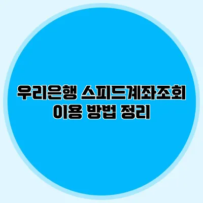 우리은행 스피드계좌조회 이용 방법 정리