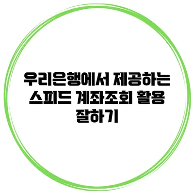 우리은행에서 제공하는 스피드 계좌조회 활용 잘하기