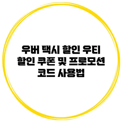 우버 택시 할인 우티 할인 쿠폰 및 프로모션 코드 사용법