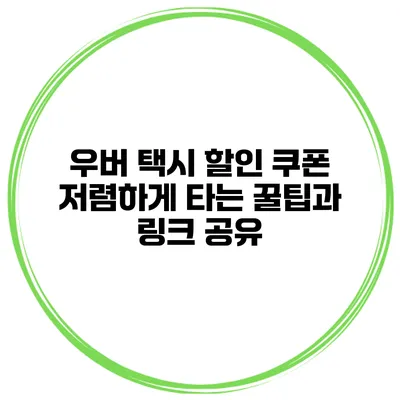 우버 택시 할인 쿠폰 저렴하게 타는 꿀팁과 링크 공유