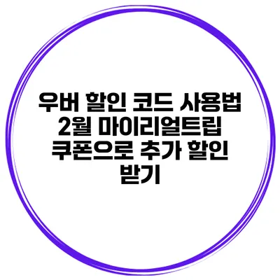 우버 할인 코드 사용법 2월 마이리얼트립 쿠폰으로 추가 할인 받기