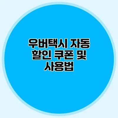 우버택시 자동 할인 쿠폰 및 사용법