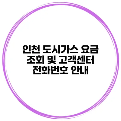 인천 도시가스 요금 조회 및 고객센터 전화번호 안내