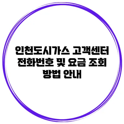 인천도시가스 고객센터 전화번호 및 요금 조회 방법 안내