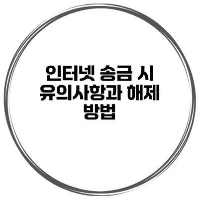 인터넷 송금 시 유의사항과 해제 방법