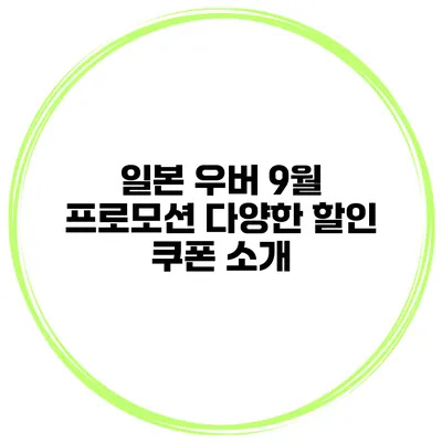 일본 우버 9월 프로모션 다양한 할인 쿠폰 소개