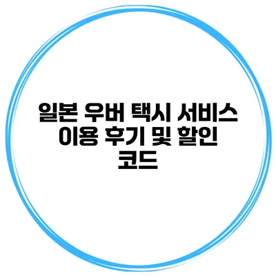 일본 우버 택시 서비스 이용 후기 및 할인 코드