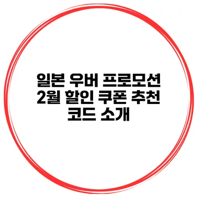 일본 우버 프로모션 2월 할인 쿠폰 추천 코드 소개