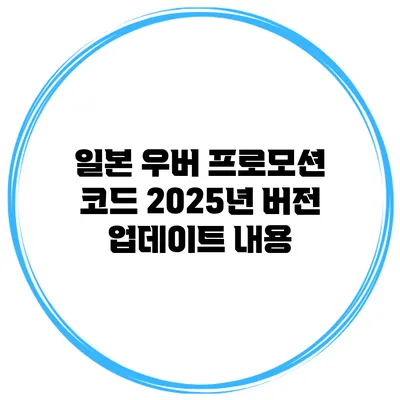 일본 우버 프로모션 코드 2025년 버전 업데이트 내용
