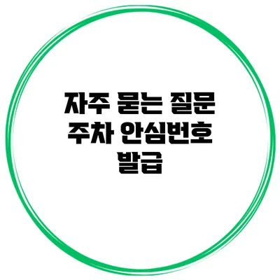자주 묻는 질문 주차 안심번호 발급