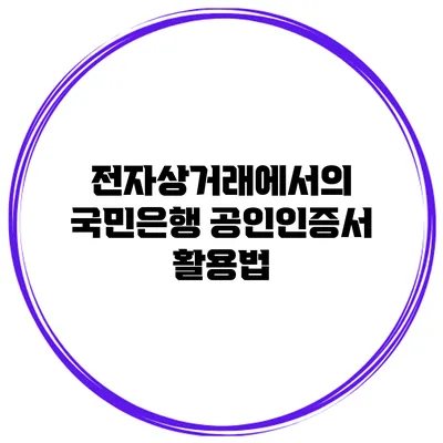 전자상거래에서의 국민은행 공인인증서 활용법