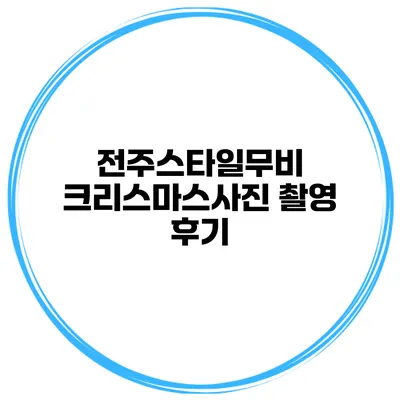 전주스타일무비 크리스마스사진 촬영 후기