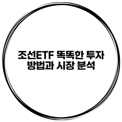 조선ETF 똑똑한 투자 방법과 시장 분석