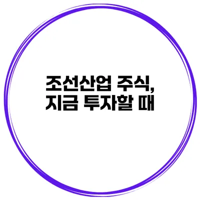 조선산업 주식, 지금 투자할 때?